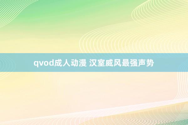 qvod成人动漫 汉室威风最强声势